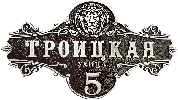 Адресная табличка АТ-026